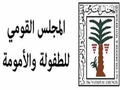 المجلس القومي للطفولة والأمومة