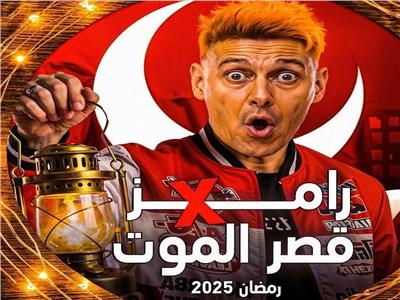 رامز قصر الموت 2025