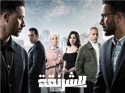 أبطال مسلسل الشرنقة