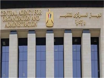  الجهاز المركزي للتنظيم والإدارة