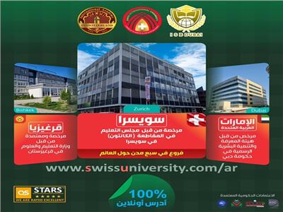 الجامعة السويسرية الدولية (Swiss International University - SIU)