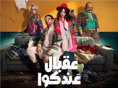 أبطال مسلسل "عقبال عندكوا"