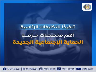 مخصصات حزمة الحماية الاجتماعية الجديدة