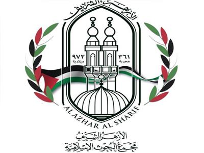 مجمع البحوث الإسلامية