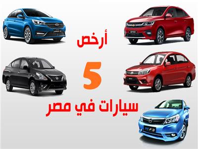 أرخص 5 سيارات في مصر 2025.. مقارنة تفصيلية للمواصفات والأسعار 