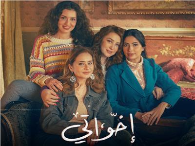 مواعيد عرض الحلقة الأخيرة من مسلسل "إخواتي" في رمضان 2025 | بوابة أخبار اليوم الإلكترونية