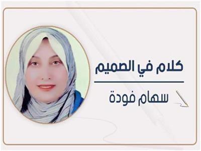 الكاتبة الصحفية سهام فودة