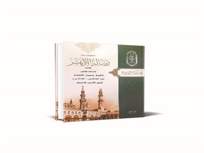  قطوف من رسالة الأزهر