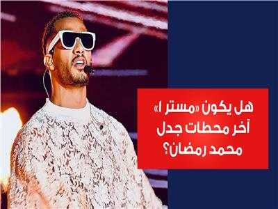 هل يكون «مستر 1» آخر محطات جدل محمد رمضان ؟ | فيديو 