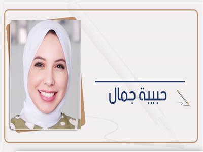 حبيبة جمال  
