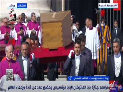 مباشر..مراسم جنازة بابا الفاتيكان فرنسيس بحضور عدد من قادة وزعماء العالم 