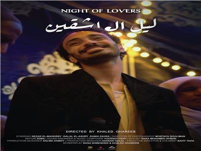 «ليل العاشقين» فيلم قصير