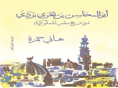 غلاف كتاب أبو المحاسن بن تغري بردي