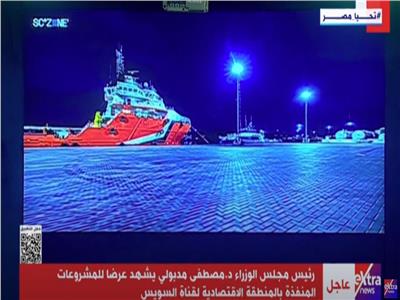 عرضاً تفصيلياً حول المشروعات المنفذة بالمنطقة الاقتصادية لقناة السويس