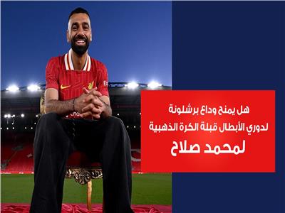 هل يمنح وداع برشلونة لدوري الأبطال قبلة الكرة الذهبية لمحمد صلاح| فيديو 