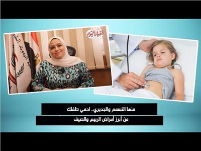 منها التسمم والجديري.. احمي أطفالك من أبرز الربيع والصيف| فيديو