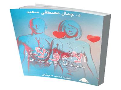 حكايات «لها العجب» عن المرضى والمرض :متسول يطلب بتر أذرع أطفاله استعدادا لرمضان