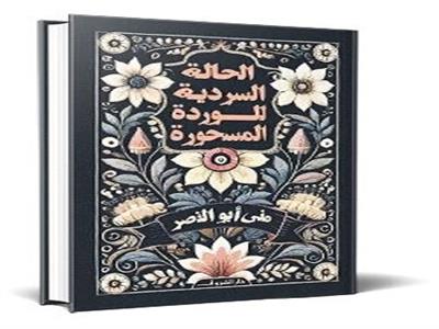 تجليات «الوردة المسحورة»..