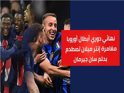 مغامرة إنتر ميلان تصطدم بحلم سان جيرمان