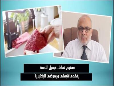 ممنوع تمامًا.. غسيل اللحمة يفقدها قيمتها ويعرضها للبكتيريا| فيديو