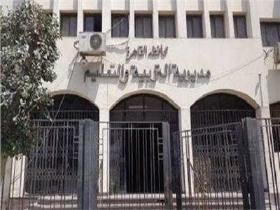 مديرية التربية والتعليم بالقاهرة