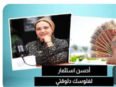 «احسبها صح».. أفضل وسائل استثمار الأموال في الوقت الحالي| فيديو