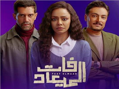 أبطال مسلسل فات الميعاد