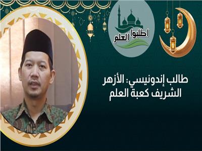 "اطلبوا العلم 2"..  طالب إندونيسي يكشف كيف تعلم اللغة العامية في مصر