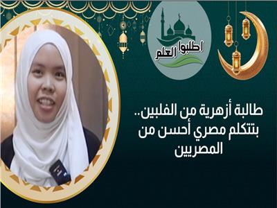 الطالبة الفلبينية يُمنى في «اطلبوا العلم 2»: الأزهر لا يبخل على أحد