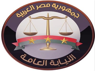 النيابة العامة
