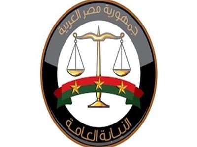 النيابة العامة