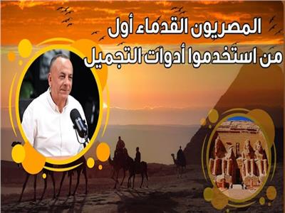 وزيري: المرأة لم تتغير و«حلاوتهم» أشهر من استخدمن أدوات التجميل | فيديو