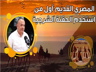 وزيري: المصري القديم أول من اكتشف مرض السرطان واستخدم الحقنة الشرجية| فيديو