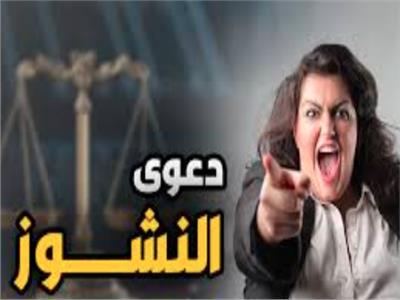 قضايا النشوز.. كمين بعض الأزواج لضياع حقوق زوجاتهم