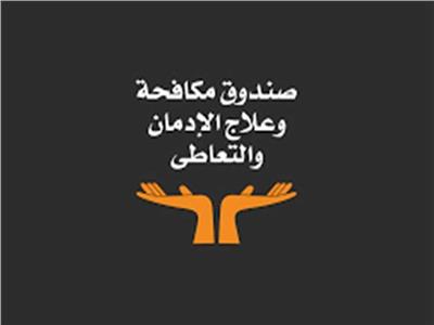  صندوق مكافحة الإدمان