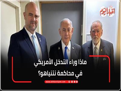 فيديوجراف| ماذا وراء التدخل الأمريكي في محاكمة نتنياهو؟