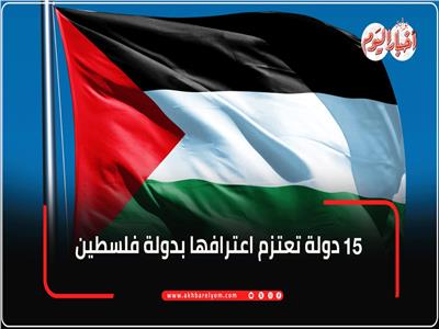15 دولة تعتزم اعترافها بدولة فلسطين في الجمعية العامة للأمم المتحدة سبتمبر المقبل