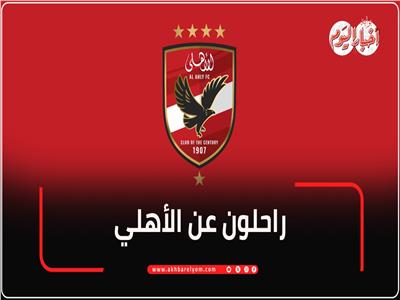 إنفوجراف|  تعرف على اللاعبين الراحلين عن الأهلي في صيف 2025