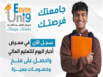 معرض أخبار اليوم التعليمي