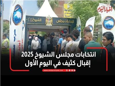 إقبال كثيف في أول أيام انتخابات مجلس الشيوخ 2025 | فيديو 