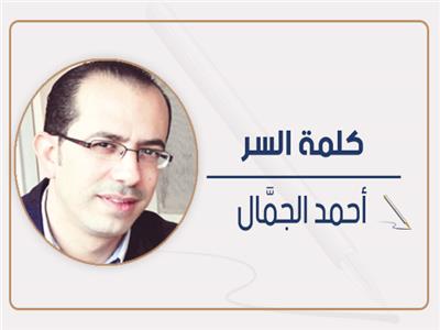 أحمد الجمال