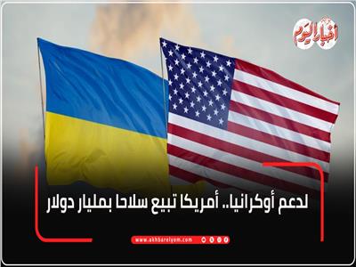 إنفوجراف| دول أوروبية تشتري أسلحة أمريكية بأكثر من مليار دولار دعمًا لأوكرانيا