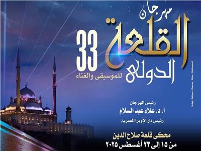مهرجان القلعة الدولي للموسيقى والغناء في دورته الـ 33
