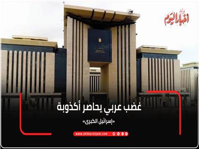 إنفوجراف| غضب عربي يحاصر أكذوبة «إسرائيل الكبرى»