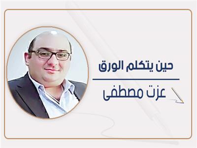 عزت مصطفى يكتب: رسوم الفرز والتجنيب