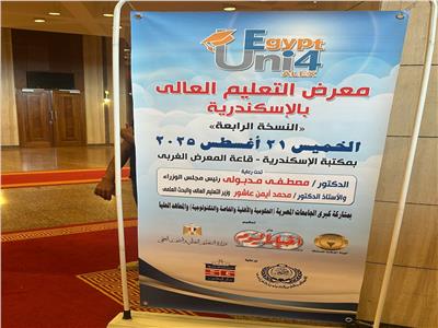 معرض التعليم العالى بالاسكندرية