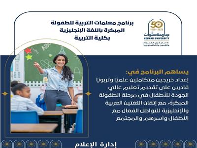 برنامج متميز لإعداد معلمات التربية للطفولة المبكرة التربية جامعة حلوان