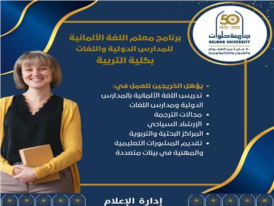 برنامج معلم اللغة الألمانية بجامعة حلوان لتأهيل كوادر تعليمية بمواصفات دولية