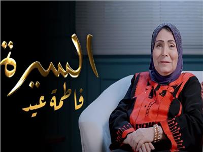 المطربة الشعبية فاطمة عيد