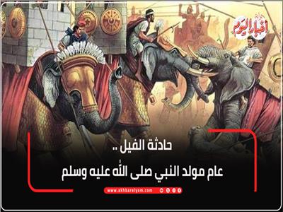حادثة الفيل عام مولد النبي صلى الله عليه وسلم| فيديو 